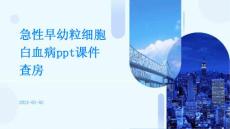 急性早幼粒细胞白血病ppt课件查房