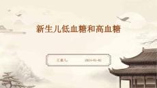 新生儿低血糖和高血糖的ppt