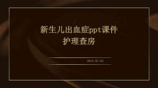 新生儿出血症ppt课件护理查房