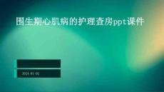 围生期心肌病的护理查房ppt课件