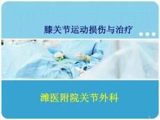 膝关节运动损伤课件