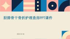 胫腓骨干骨折护理查房ppt课件