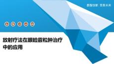 放射疗法在眼睑霰粒肿治疗中的应用