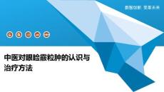 中医对眼睑霰粒肿的认识与治疗方法