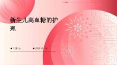 新生儿高血糖的护理ppt