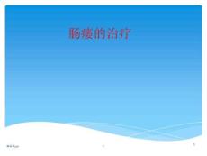 肠瘘治疗医学课件