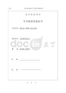原煤斗技術改造項目可行性研究報告書08668