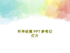 听神经瘤参考ppt课件