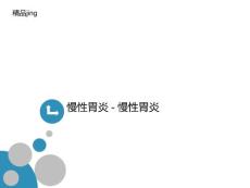 慢性胃炎讲义---慢性胃炎课件