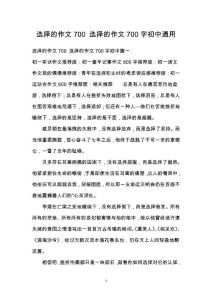 選擇的作文700 選擇的作文700字初中通用