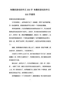 有趣的游戲的作文350字 有趣的游戲的作文500字通用
