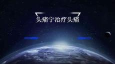 头痛宁治疗头痛的