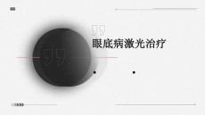 眼底病激光治疗
