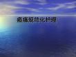 癌痛护理ppt