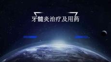 牙髓炎治疗及用药