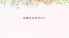 牙髓炎分类及治疗