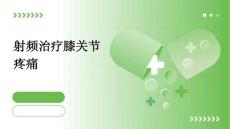 射频治疗膝关节疼痛