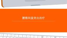 腰椎间盘突出治疗