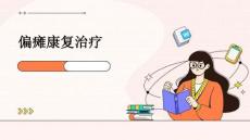 偏瘫康复治疗