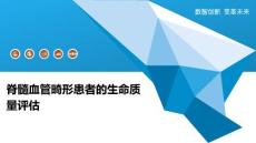 脊髓血管畸形患者的生命质量评估