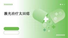 激光治疗太田痣