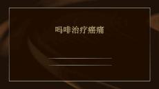 吗啡治疗癌痛