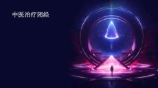 中医治疗闭经