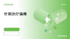 针刺治疗偏瘫