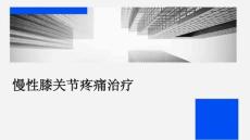 慢性膝关节疼痛治疗