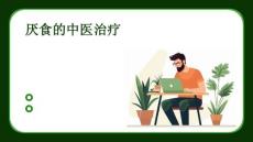 厌食的中医治疗
