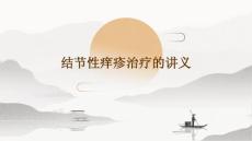 结节性痒疹治疗的