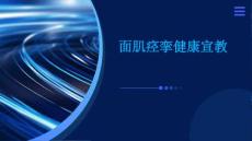 面肌痉挛健康宣教ppt
