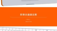 附睾炎健康宣教PPT