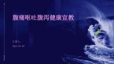 腹痛呕吐腹泻健康宣教ppt