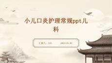 小儿口炎护理常规ppt儿科