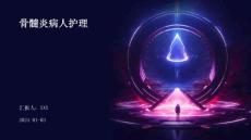 骨髓炎病人护理PPT