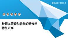 脊髓血管畸形患者的遗传学特征研究