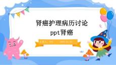 肾癌护理病历讨论ppt肾癌