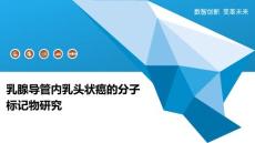乳腺导管内乳头状癌的分子标记物研究