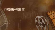 口底癌护理诊断ppt