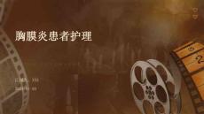 胸膜炎患者护理ppt