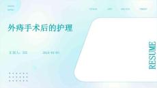 外痔手术后的护理ppt