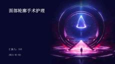 面部轮廓手术护理ppt
