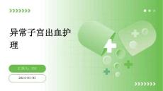 异常子宫出血护理ppt
