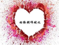 动脉粥样硬化课件