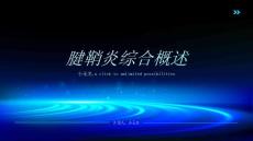 腱鞘炎综合概述课件