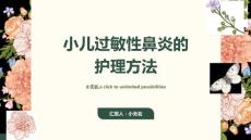 小儿过敏性鼻炎的护理方法