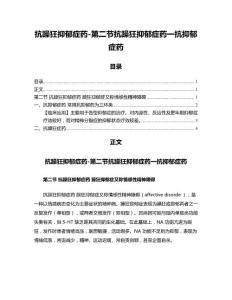 抗躁狂抑郁症药-第二节抗躁狂抑郁症药一抗抑郁症药