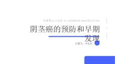 阴茎癌的预防和早期发现