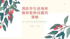 如何预防学生的肩颈疼痛和姿势问题